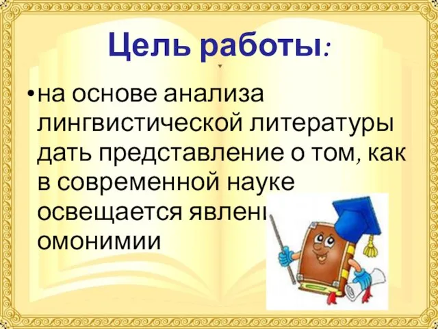 Цель работы: на основе анализа лингвистической литературы дать представление о том, как