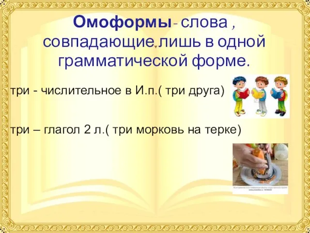 Омоформы- слова ,совпадающие лишь в одной грамматической форме. три - числительное в