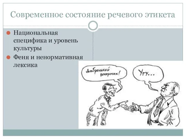 Современное состояние речевого этикета Национальная специфика и уровень культуры Феня и ненормативная лексика