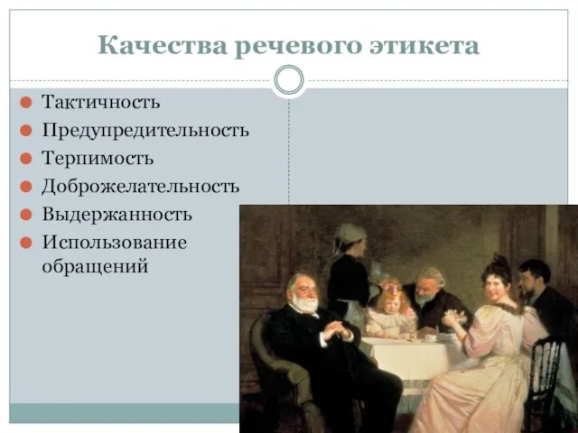 Качества речевого этикета Тактичность Предупредительность Терпимость Доброжелательность Выдержанность Использование обращений