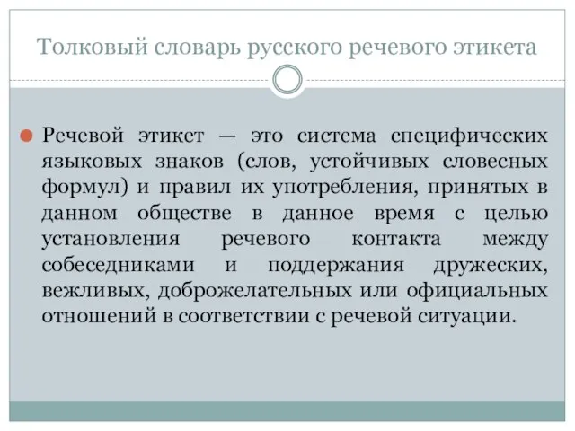 Толковый словарь русского речевого этикета Речевой этикет — это система специфических языковых