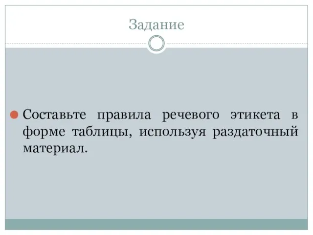 Задание Составьте правила речевого этикета в форме таблицы, используя раздаточный материал.