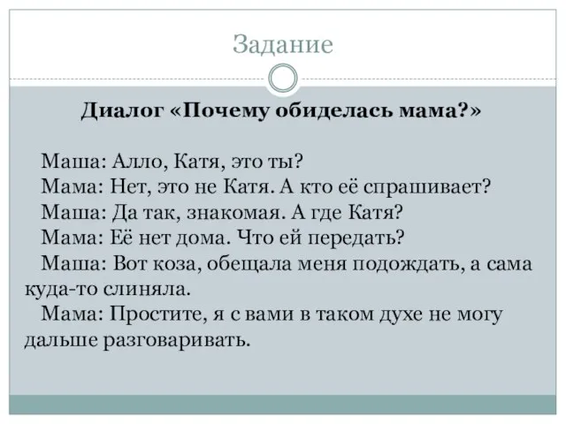 Задание Диалог «Почему обиделась мама?» Маша: Алло, Катя, это ты? Мама: Нет,