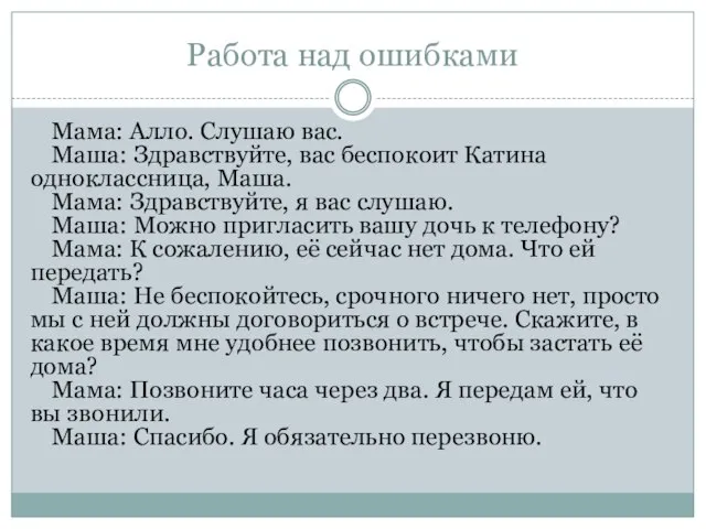 Работа над ошибками Мама: Алло. Слушаю вас. Маша: Здравствуйте, вас беспокоит Катина