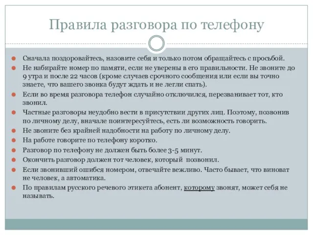 Правила разговора по телефону Сначала поздоровайтесь, назовите себя и только потом обращайтесь