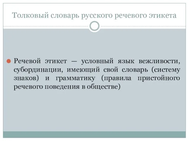 Толковый словарь русского речевого этикета Речевой этикет — условный язык вежливости, субординации,