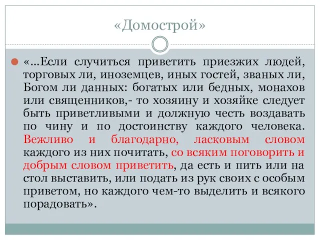 «Домострой» «...Если случиться приветить приезжих людей, торговых ли, иноземцев, иных гостей, званых