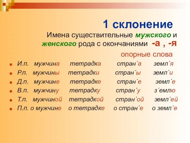 1 склонение Имена существительные мужского и женского рода с окончаниями -а ,