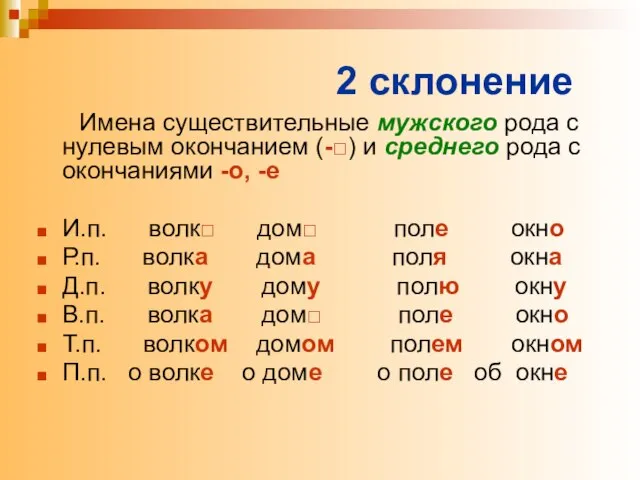 2 склонение Имена существительные мужского рода с нулевым окончанием (-□) и среднего