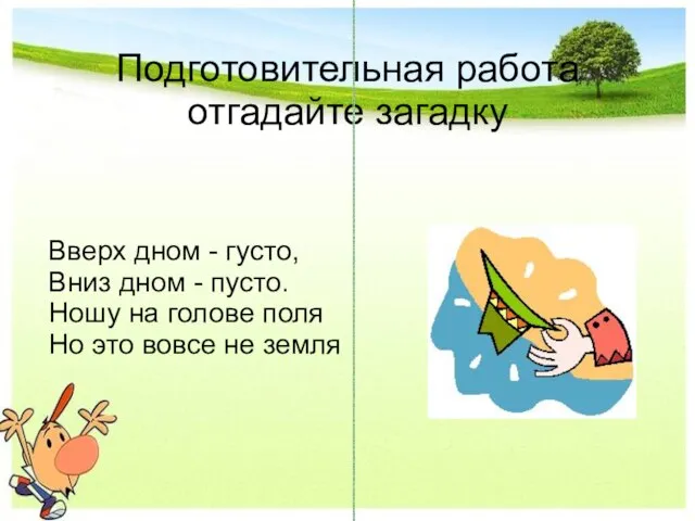 Подготовительная работа отгадайте загадку Вверх дном - густо, Вниз дном - пусто.