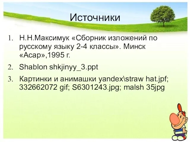 Источники Н.Н.Максимук «Сборник изложений по русскому языку 2-4 классы». Минск «Асар»,1995 г.