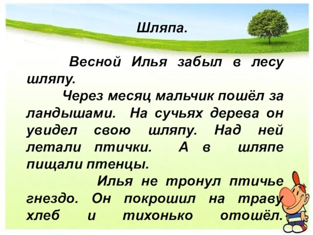 Шляпа. Весной Илья забыл в лесу шляпу. Через месяц мальчик пошёл за