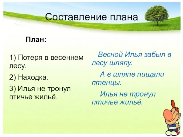 Составление плана План: 1) Потеря в весеннем лесу. 2) Находка. 3) Илья