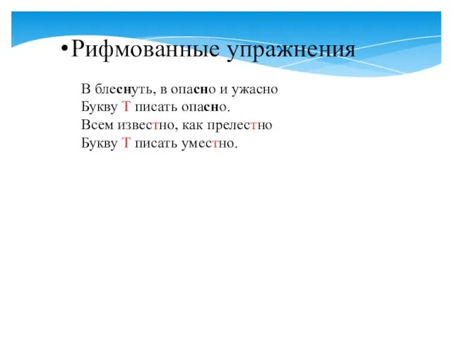 Рифмованные упражнения В блеснуть, в опасно и ужасно Букву Т писать опасно.