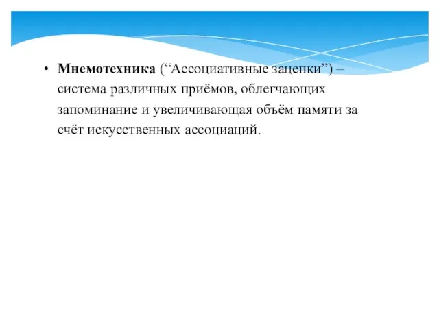 Мнемотехника (“Ассоциативные зацепки”) – система различных приёмов, облегчающих запоминание и увеличивающая объём