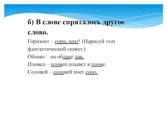 б) В слове спряталось другое слово. Горизонт – гори, зонт! (Нарисуй этот