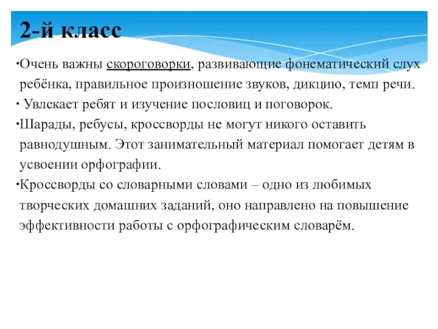 2-й класс Очень важны скороговорки, развивающие фонематический слух ребёнка, правильное произношение звуков,