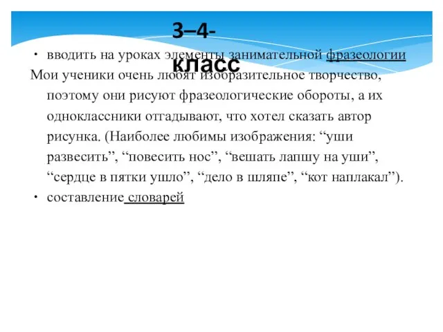 3–4- класс вводить на уроках элементы занимательной фразеологии Мои ученики очень любят