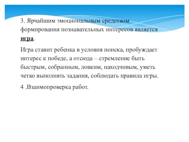 3. Ярчайшим эмоциональным средством формирования познавательных интересов является игра. Игра ставит ребенка