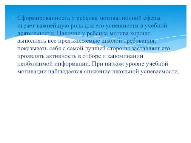 Сформированность у ребенка мотивационной сферы играет важнейшую роль для его успешности в