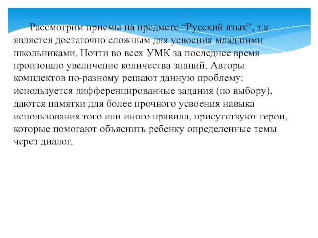 Рассмотрим приемы на предмете “Русский язык”, т.к. является достаточно сложным для усвоения