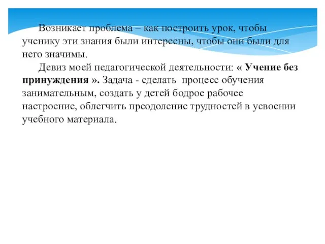 Возникает проблема – как построить урок, чтобы ученику эти знания были интересны,