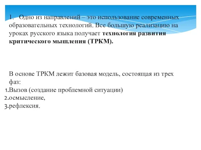 1. Одно из направлений – это использование современных образовательных технологий. Все большую