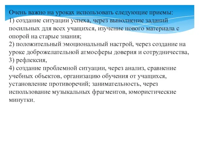 Очень важно на уроках использовать следующие приемы: 1) создание ситуации успеха, через