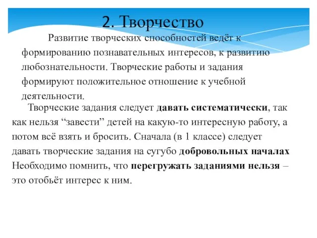 2. Творчество Развитие творческих способностей ведёт к формированию познавательных интересов, к развитию