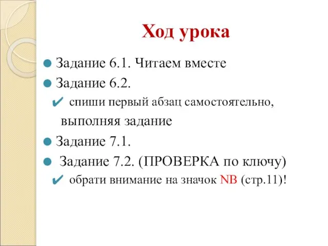 Ход урока Задание 6.1. Читаем вместе Задание 6.2. спиши первый абзац самостоятельно,