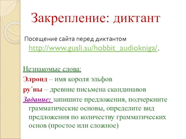 Закрепление: диктант Посещение сайта перед диктантом http://www.gusli.su/hobbit_audiokniga/. Незнакомые слова: Элронд – имя