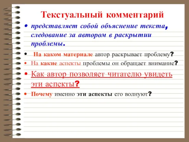 Текстуальный комментарий представляет собой объяснение текста, следование за автором в раскрытии проблемы.