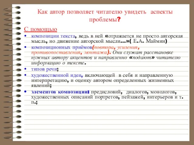 Как автор позволяет читателю увидеть аспекты проблемы? С помощью композиции текста, ведь