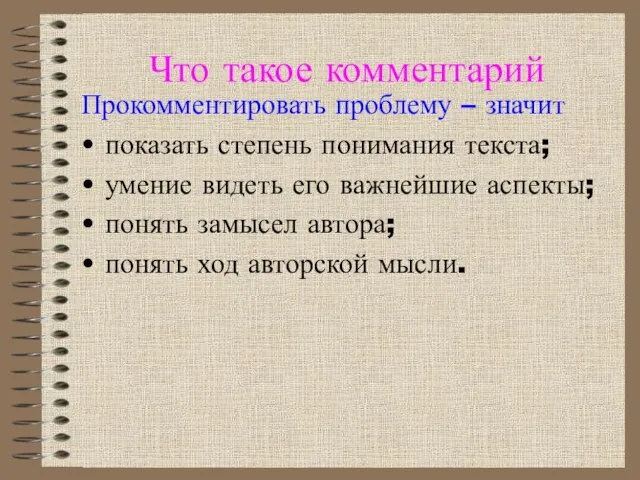 Что такое комментарий Прокомментировать проблему – значит показать степень понимания текста; умение