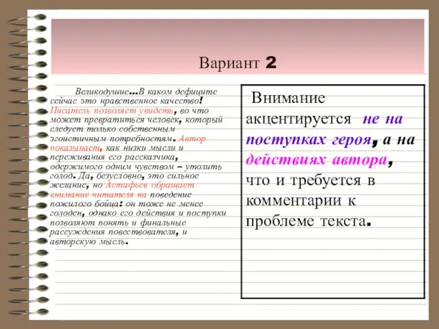 Вариант 2 Великодушие…В каком дефиците сейчас это нравственное качество! Писатель позволяет увидеть,