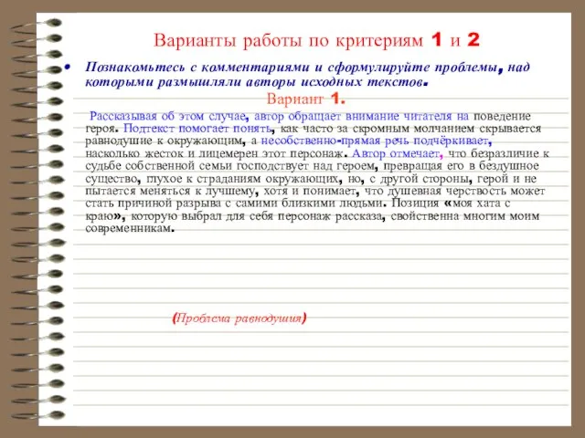 Варианты работы по критериям 1 и 2 Познакомьтесь с комментариями и сформулируйте