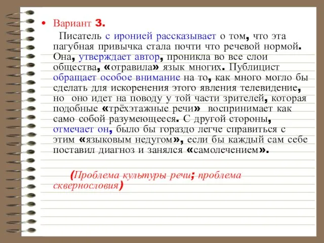 Вариант 3. Писатель с иронией рассказывает о том, что эта пагубная привычка