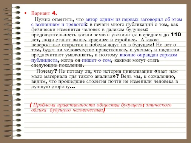 Вариант 4. Нужно отметить, что автор одним из первых заговорил об этом