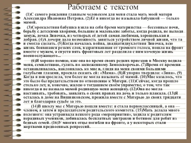 Работаем с текстом (1)С самого рождения главным человеком для меня стала мать