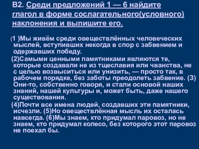 В2. Среди предложений 1 — 6 найдите глагол в форме сослагательного(условного) наклонения