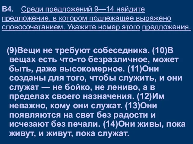 В4. Среди предложений 9—14 найдите предложение, в котором подлежащее выражено словосочетанием. Укажите