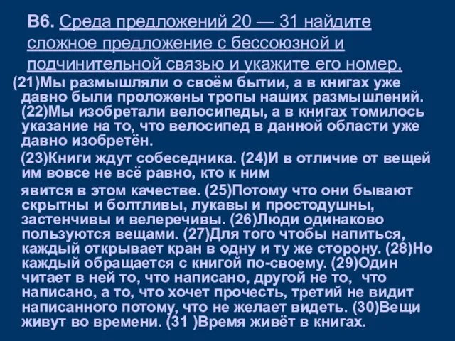 В6. Среда предложений 20 — 31 найдите сложное предложение с бес­союзной и