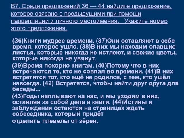 В7. Среди предложений 36 — 44 найдите предложение, которое связано с предыдущими