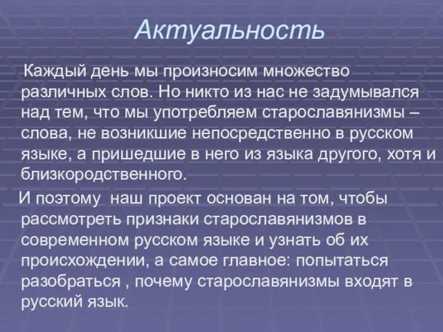 Актуальность Каждый день мы произносим множество различных слов. Но никто из нас