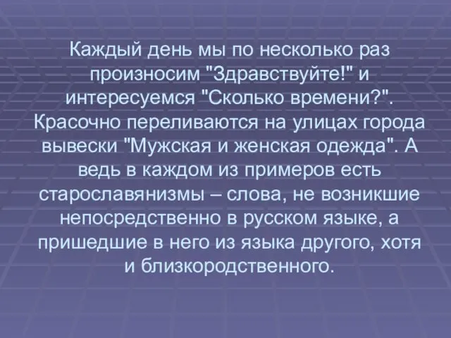 Каждый день мы по несколько раз произносим "Здравствуйте!" и интересуемся "Сколько времени?".