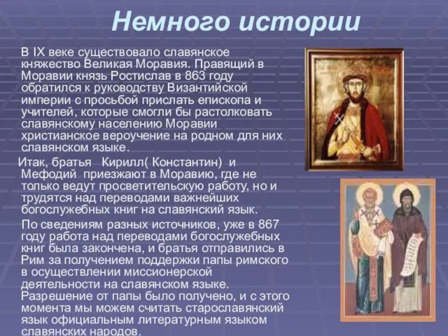Немного истории В IX веке существовало славянское княжество Великая Моравия. Правящий в