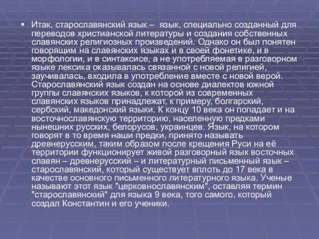 Итак, старославянский язык – язык, специально созданный для переводов христианской литературы и