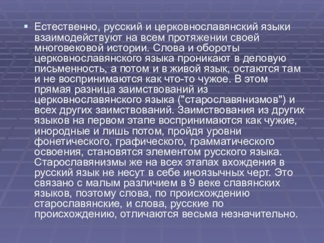 Естественно, русский и церковнославянский языки взаимодействуют на всем протяжении своей многовековой истории.