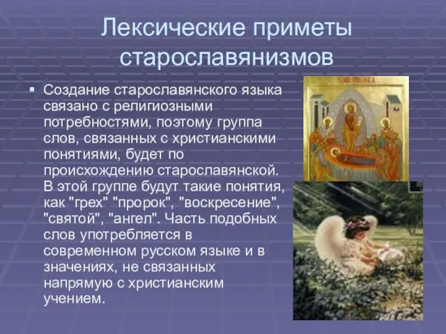 Лексические приметы старославянизмов Создание старославянского языка связано с религиозными потребностями, поэтому группа