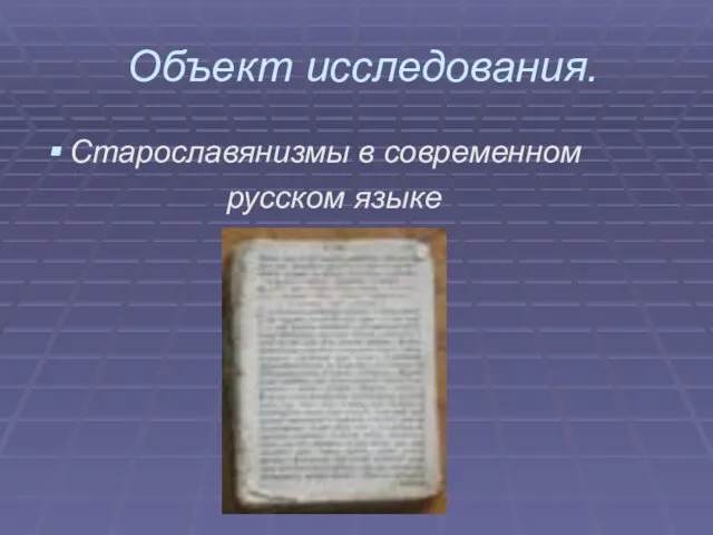 Объект исследования. Старославянизмы в современном русском языке